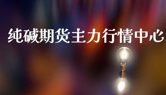 纯碱期货主力行情中心_https://www.ltsssb.com_期货行情_第1张