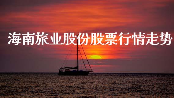 海南旅业股份股票行情走势_https://www.ltsssb.com_股市分析_第1张