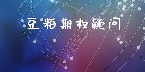 豆粕期权疑问_https://www.ltsssb.com_股票理论_第1张