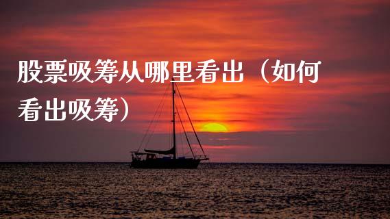 股票吸筹从哪里看出（如何看出吸筹）_https://www.ltsssb.com_股票理论_第1张