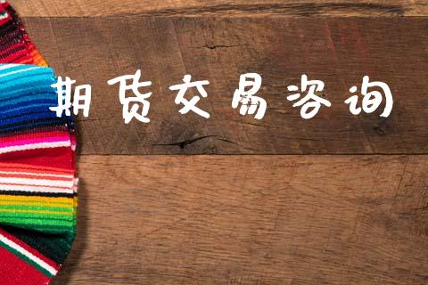 期货交易咨询_https://www.ltsssb.com_国际财经_第1张