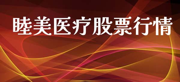 睦美医疗股票行情_https://www.ltsssb.com_股市分析_第1张