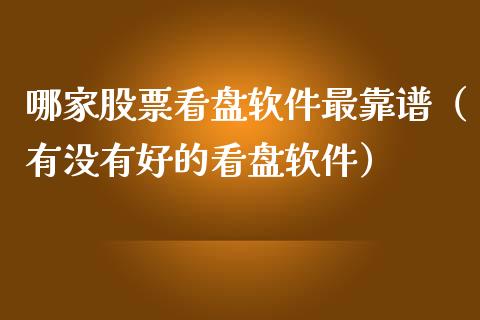 哪家股票看盘软件最靠谱（有没有好的看盘软件）_https://www.ltsssb.com_股票理论_第1张