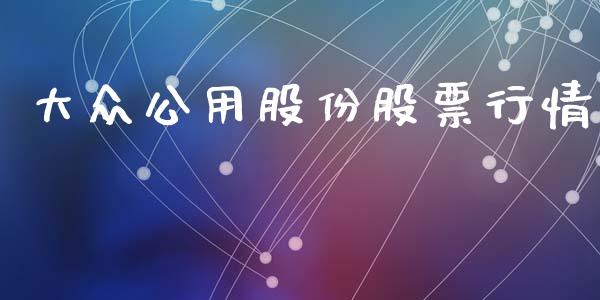 大众公用股份股票行情_https://www.ltsssb.com_股市分析_第1张