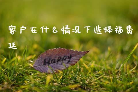 客户在什么情况下选择福费廷_https://www.ltsssb.com_股票理论_第1张