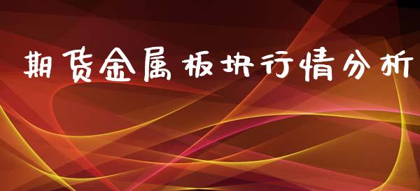 期货金属板块行情分析_https://www.ltsssb.com_期货行情_第1张