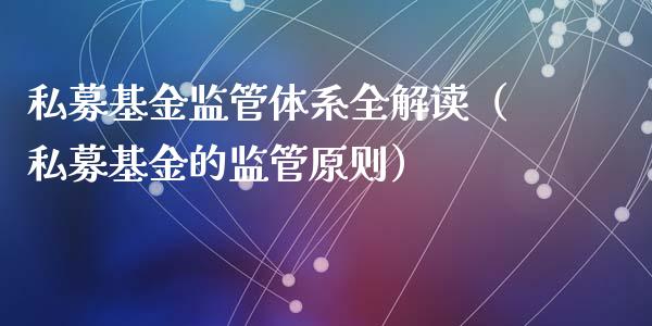 私募基金监管体系全解读（私募基金的监管原则）_https://www.ltsssb.com_基金频道_第1张