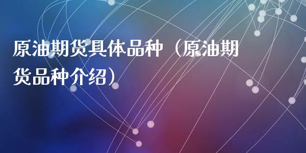 原油期货具体品种（原油期货品种介绍）_https://www.ltsssb.com_期货密码_第1张