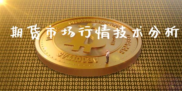 期货市场行情技术分析_https://www.ltsssb.com_期货行情_第1张