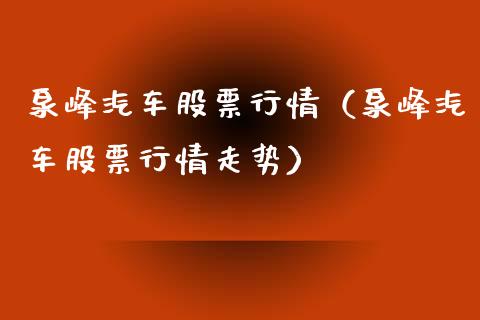 泉峰汽车股票行情（泉峰汽车股票行情走势）_https://www.ltsssb.com_股市分析_第1张