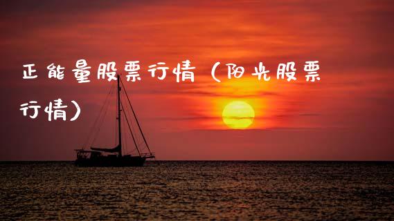 正能量股票行情（阳光股票行情）_https://www.ltsssb.com_新股数据_第1张