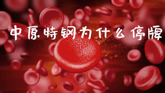 中原特钢为什么停牌_https://www.ltsssb.com_期货密码_第1张