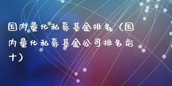 国内量化私募基金排名（国内量化私募基金公司排名前十）_https://www.ltsssb.com_基金频道_第1张