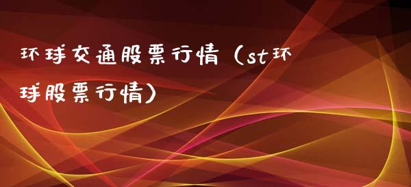 环球交通股票行情（st环球股票行情）_https://www.ltsssb.com_新股数据_第1张