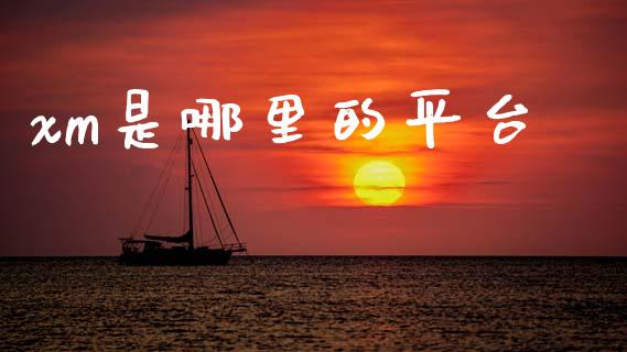 xm是哪里的平台_https://www.ltsssb.com_期货行情_第1张