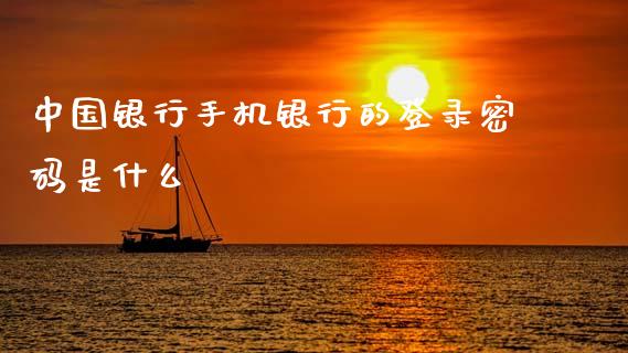 中国银行手机银行的登录密码是什么_https://www.ltsssb.com_期货在线_第1张