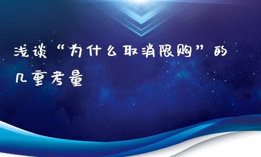 浅谈“为什么取消限购”的几重考量_https://www.ltsssb.com_股市分析_第1张