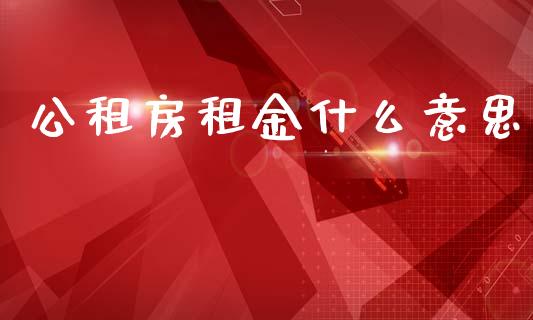 公租房租金什么意思_新股数据_第1张_IT财经网 公租房租金什么意思_https://www.ltsssb.com_新股数据_第1张
