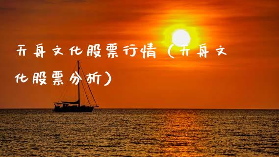 天舟文化股票行情（天舟文化股票分析）_https://www.ltsssb.com_新股数据_第1张