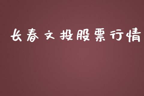 长春文投股票行情_https://www.ltsssb.com_新股数据_第1张