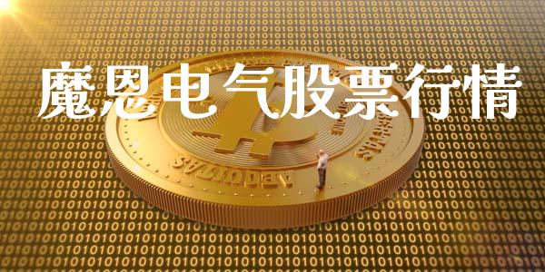 魔恩电气股票行情_https://www.ltsssb.com_股市分析_第1张