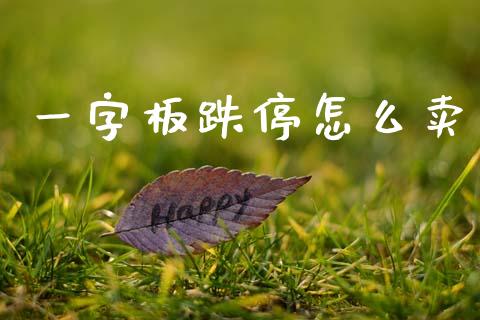 一字板跌停怎么卖_https://www.ltsssb.com_期货密码_第1张