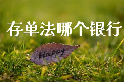 存单法哪个银行_https://www.ltsssb.com_期货行情_第1张
