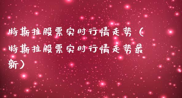 特斯拉股票实时行情走势（特斯拉股票实时行情走势最新）_https://www.ltsssb.com_新股数据_第1张
