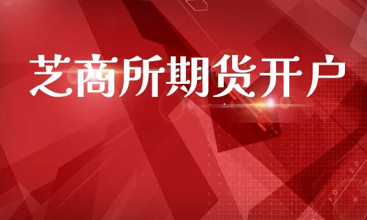 芝商所期货开户_https://www.ltsssb.com_股市分析_第1张