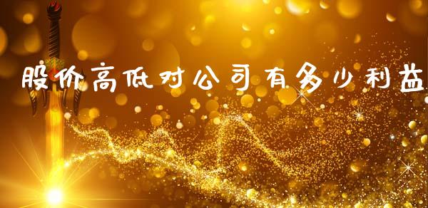 股价高低对公司有多少利益_股票理论_第1张_IT财经网 股价高低对公司有多少利益_https://www.ltsssb.com_股票理论_第1张