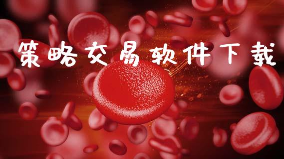策略交易软件下载_https://www.ltsssb.com_股票理论_第1张