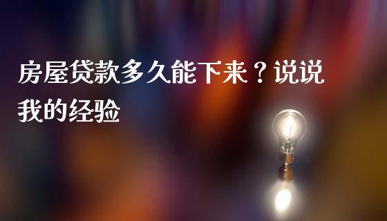 房屋贷款多久能下来？说说我的经验_https://www.ltsssb.com_期货密码_第1张