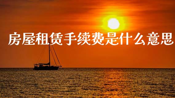 房屋租赁手续费是什么意思_https://www.ltsssb.com_新股数据_第1张