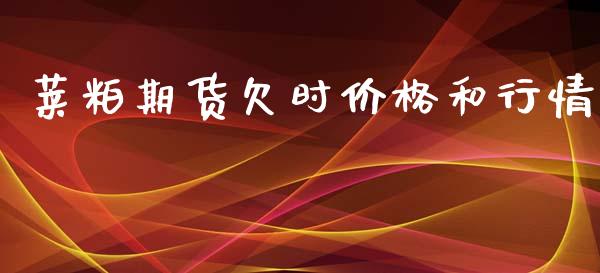 莱粕期货欠时价格和行情_https://www.ltsssb.com_期货密码_第1张