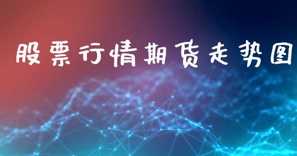 股票行情期货走势图_https://www.ltsssb.com_股市分析_第1张