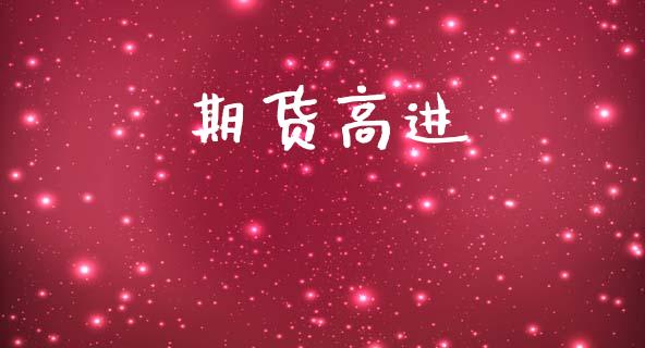 期货高进_https://www.ltsssb.com_新股数据_第1张