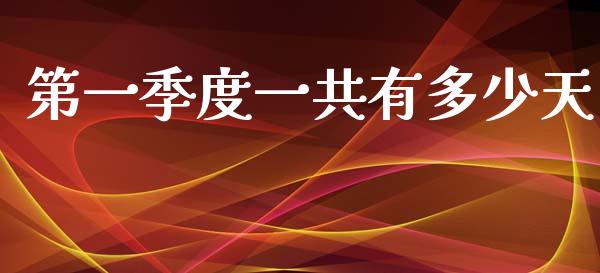 第一季度一共有多少天_https://www.ltsssb.com_基金频道_第1张