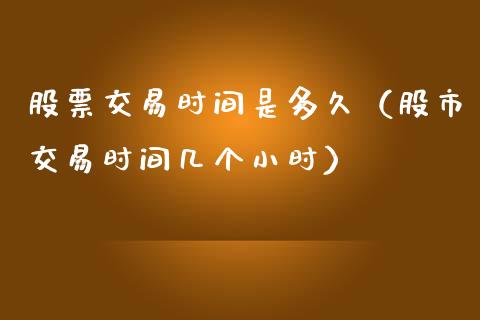 股票交易时间是多久（股市交易时间几个小时）_https://www.ltsssb.com_股市分析_第1张