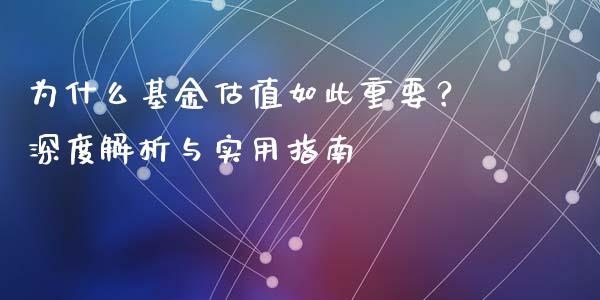 为什么基金估值如此重要？深度解析与实用指南_https://www.ltsssb.com_股市分析_第1张