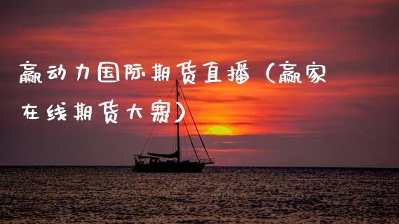 赢动力国际期货直播（赢家在线期货大赛）_https://www.ltsssb.com_期货在线_第1张