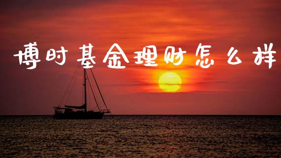 博时基金理财怎么样_https://www.ltsssb.com_基金频道_第1张