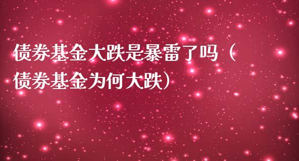 债券基金大跌是暴雷了吗（债券基金为何大跌）_https://www.ltsssb.com_国际财经_第1张