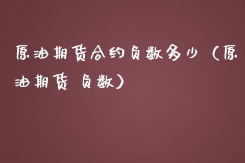 原油期货合约负数多少（原油期货 负数）_https://www.ltsssb.com_期货密码_第1张
