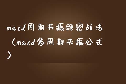 macd周期共振绝密战法(macd多周期共振公式)_股票理论_第1张_IT财经网 macd周期共振绝密战法(macd多周期共振公式)_https://www.ltsssb.com_股票理论_第1张