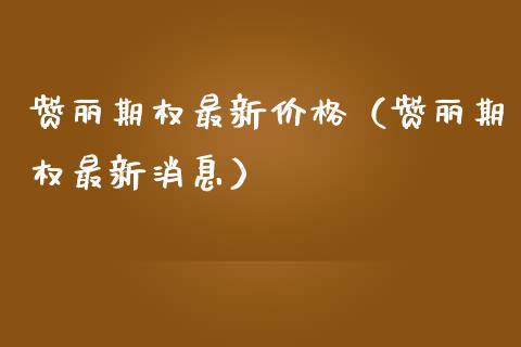 赞丽期权最新价格（赞丽期权最新消息）_https://www.ltsssb.com_期货密码_第1张