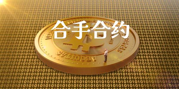 合手合约_https://www.ltsssb.com_股市分析_第1张