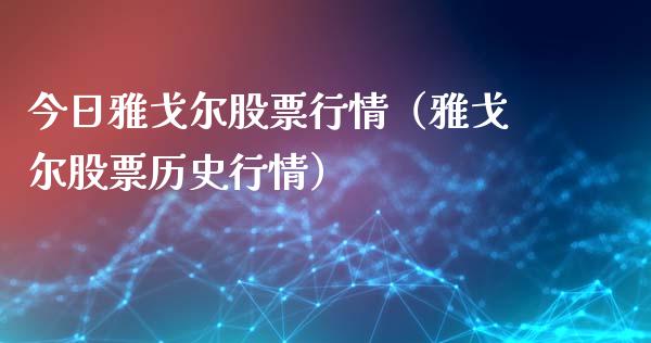 今日雅戈尔股票行情（雅戈尔股票历史行情）_https://www.ltsssb.com_新股数据_第1张