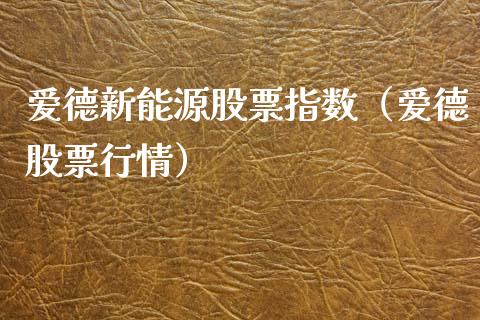爱德新能源股票指数（爱德股票行情）_https://www.ltsssb.com_股市分析_第1张