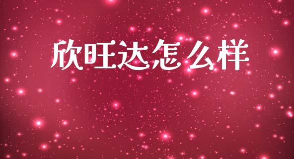 欣旺达怎么样_https://www.ltsssb.com_期货在线_第1张