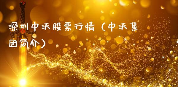深圳中沃股票行情（中沃集团简介）_https://www.ltsssb.com_新股数据_第1张